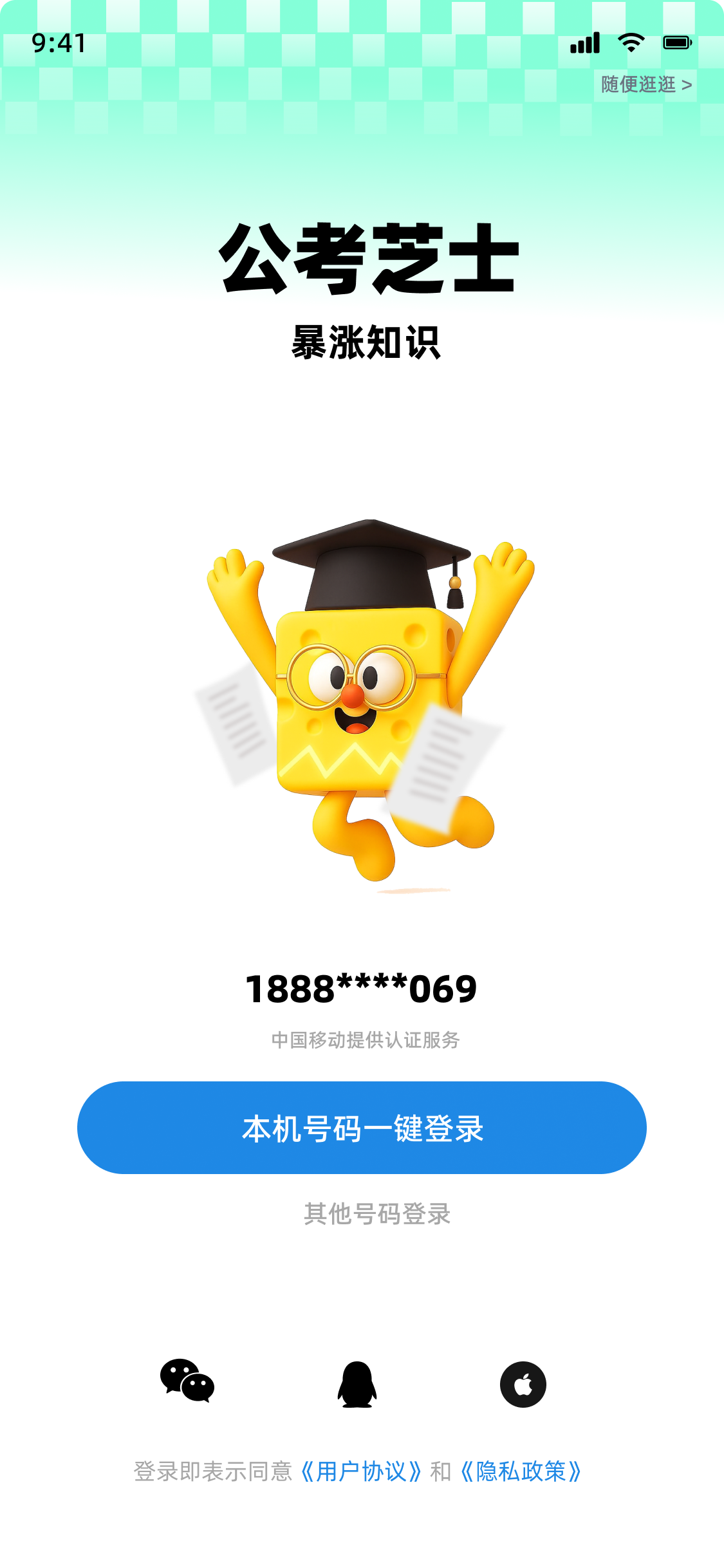 公考芝士登录界面